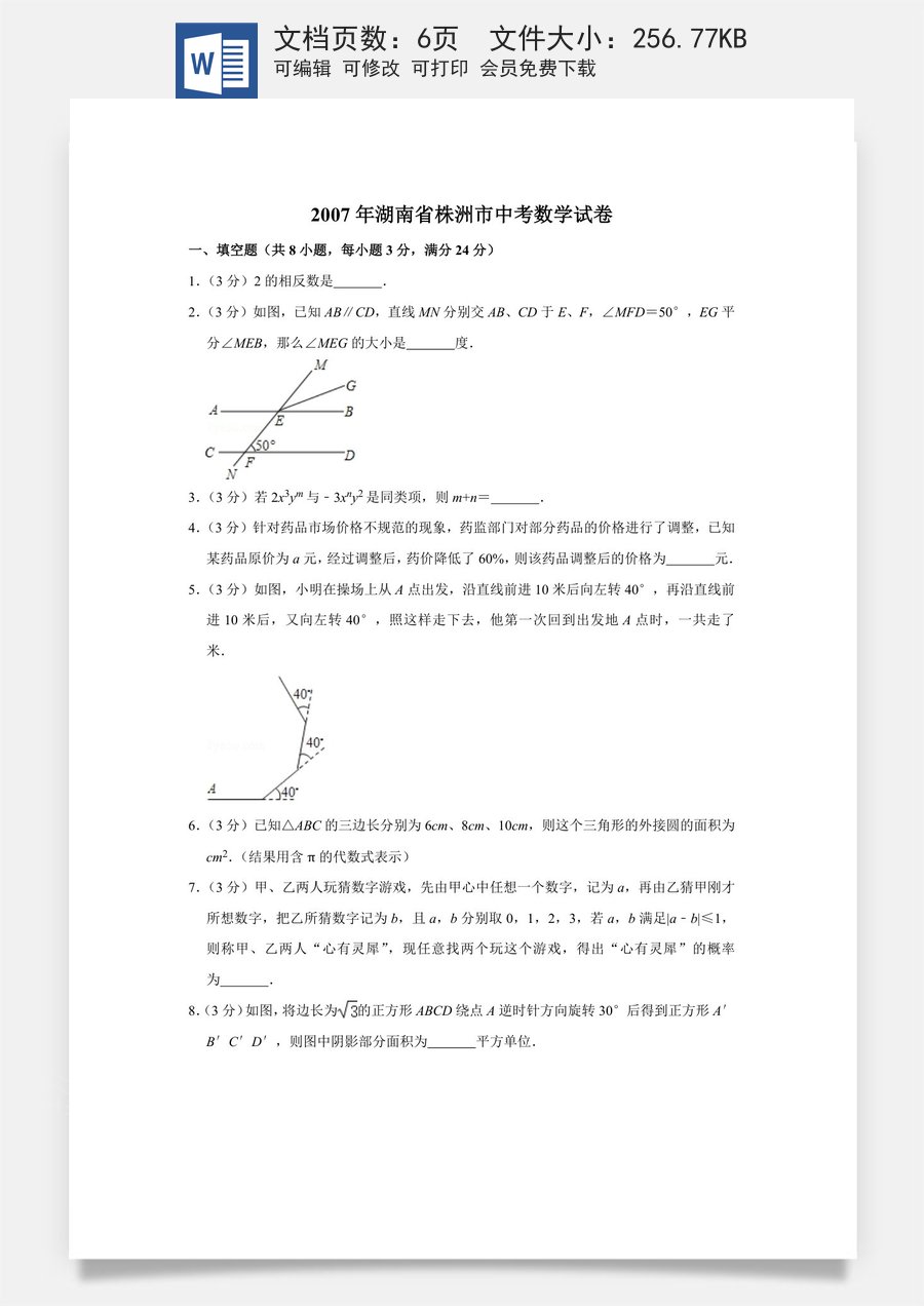 2007年湖南省株洲市中考数学试卷（学生版）  .doc
